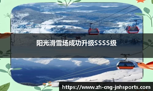 阳光滑雪场成功升级SSSS级